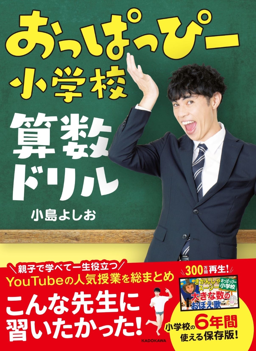 楽天市場 おっぱっぴー小学校算数ドリル 小島よしお 1000円以上送料無料 Bookfan 2号店 楽天市場店