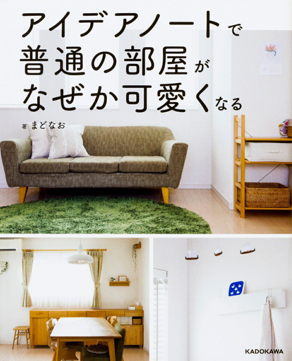 アイデアノートで普通の部屋がなぜか可愛くなる[まどなお]