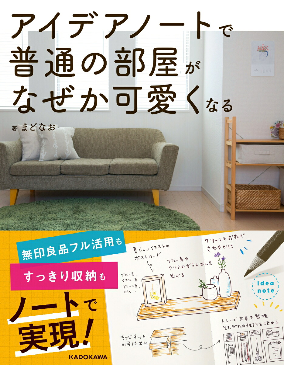 アイデアノートで普通の部屋がなぜか可愛くなる[まどなお]