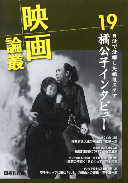 楽天ブックス: 映画論叢（19） 丹野達弥 9784336050915 本