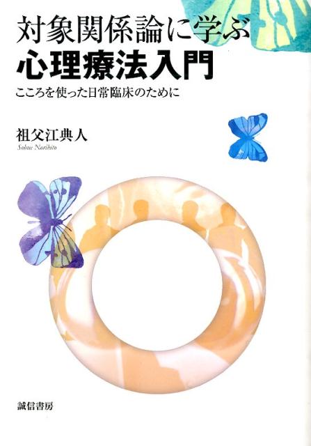 楽天ブックス: 対象関係論に学ぶ心理療法入門 - こころを使った日常臨床のために - 祖父江典人 - 9784414400915 : 本