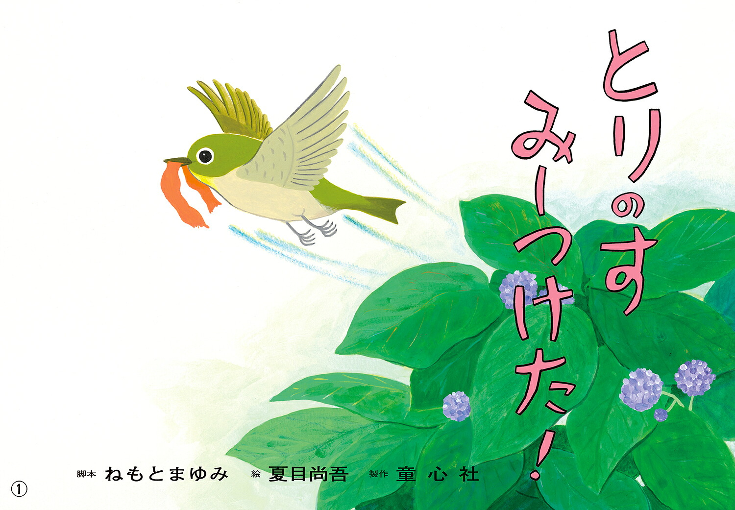 紙芝居とりのすみーつけた！（年少向けかみしばいどうぶつこんにちは！）[ねもとまゆみ]