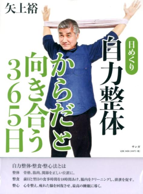 楽天ブックス 日めくり自力整体からだと向き合う365日 矢上 裕 本