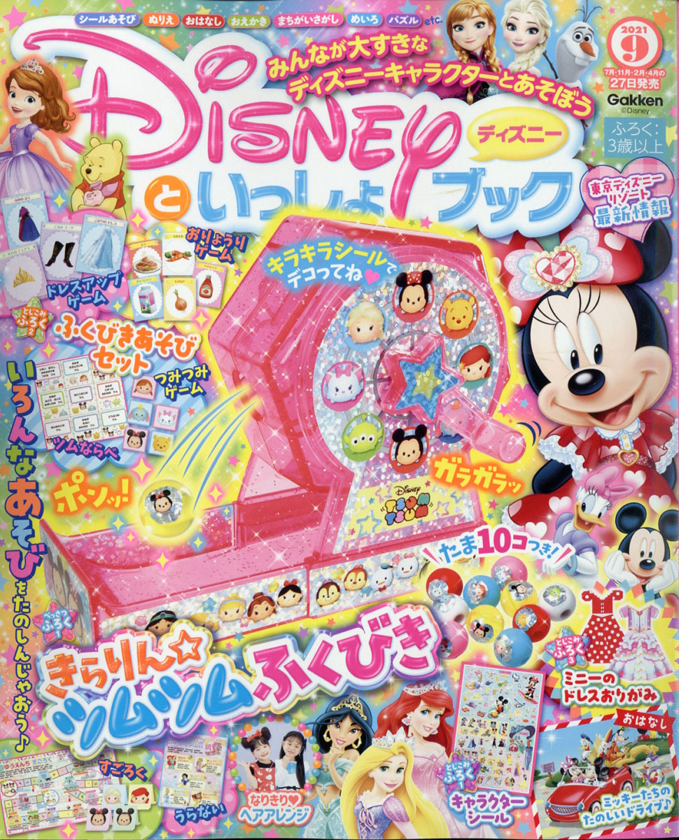 楽天ブックス ディズニーといっしょブック 21年 09月号 雑誌 学研プラス 雑誌