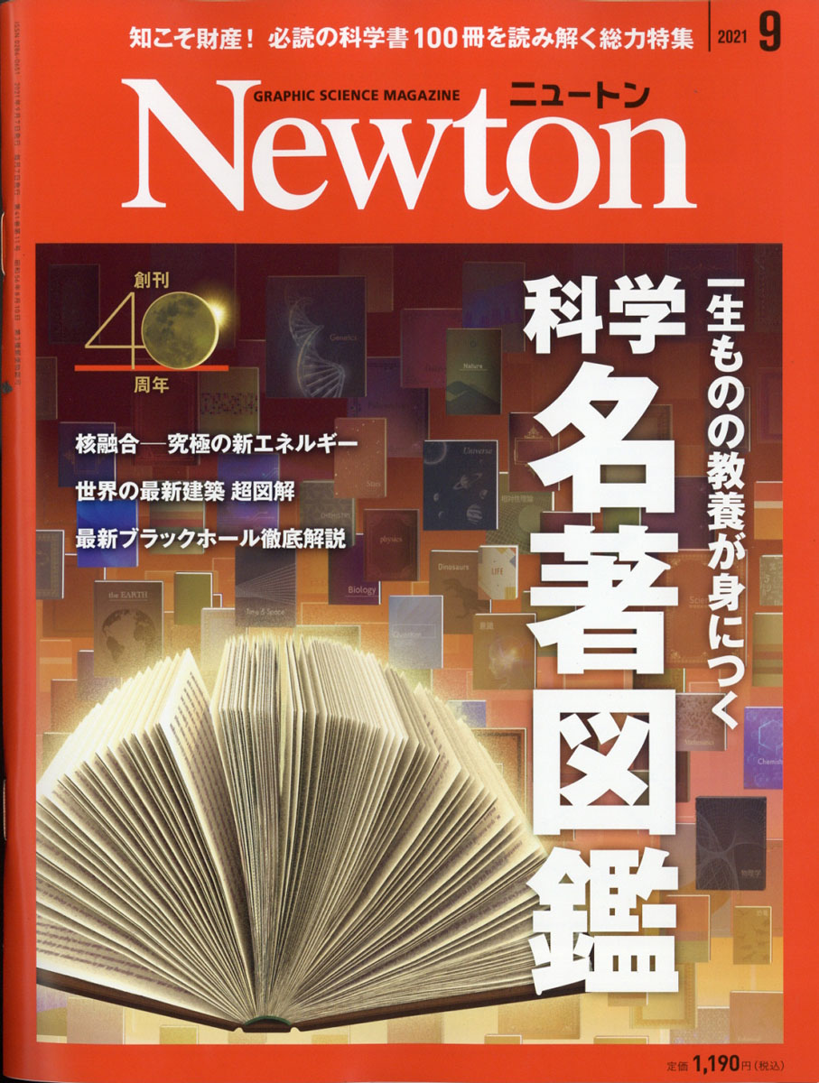 楽天ブックス: Newton (ニュートン) 2021年 09月号 [雑誌