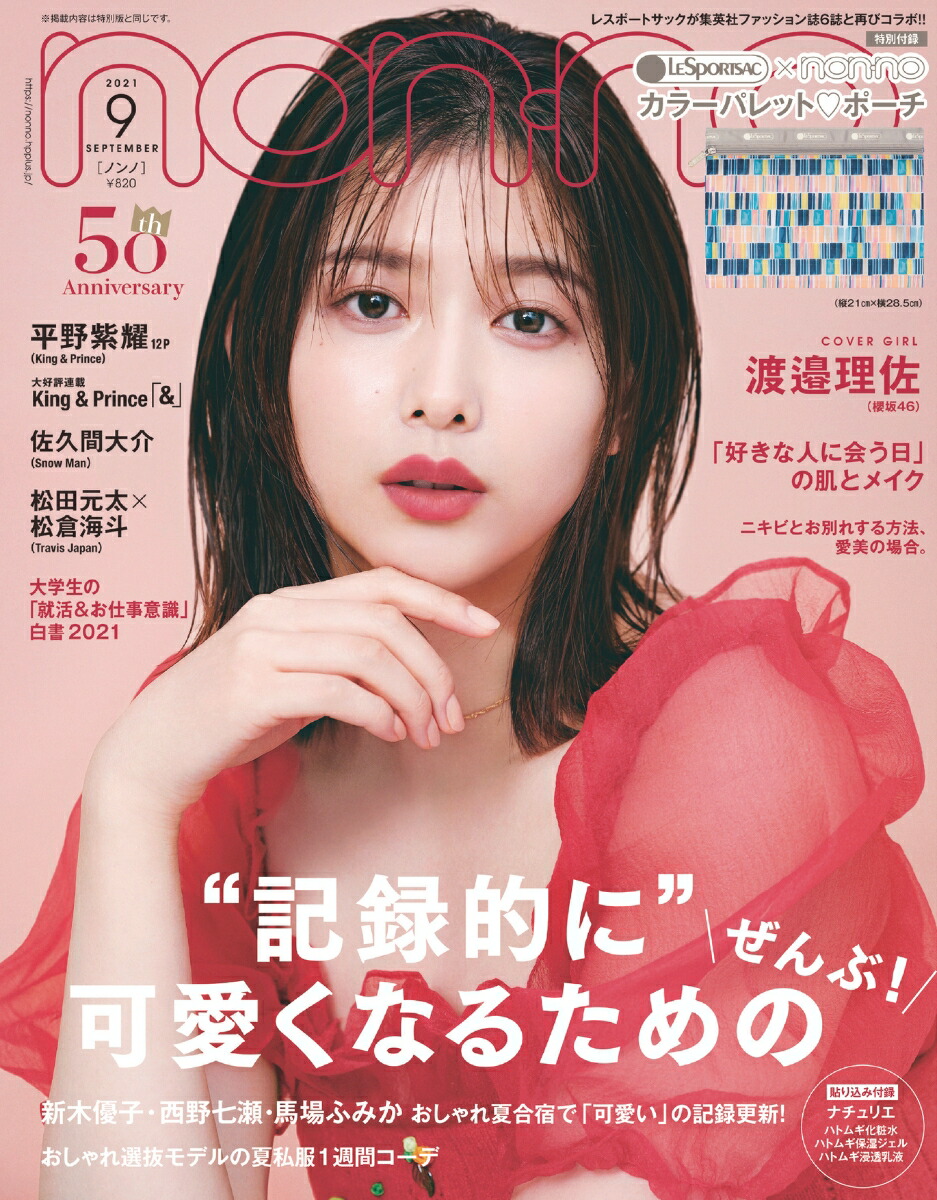 ノンノ non-no 渡邉理佐 馬場ふみか 2022年 11月号 2023年 - 女性情報誌