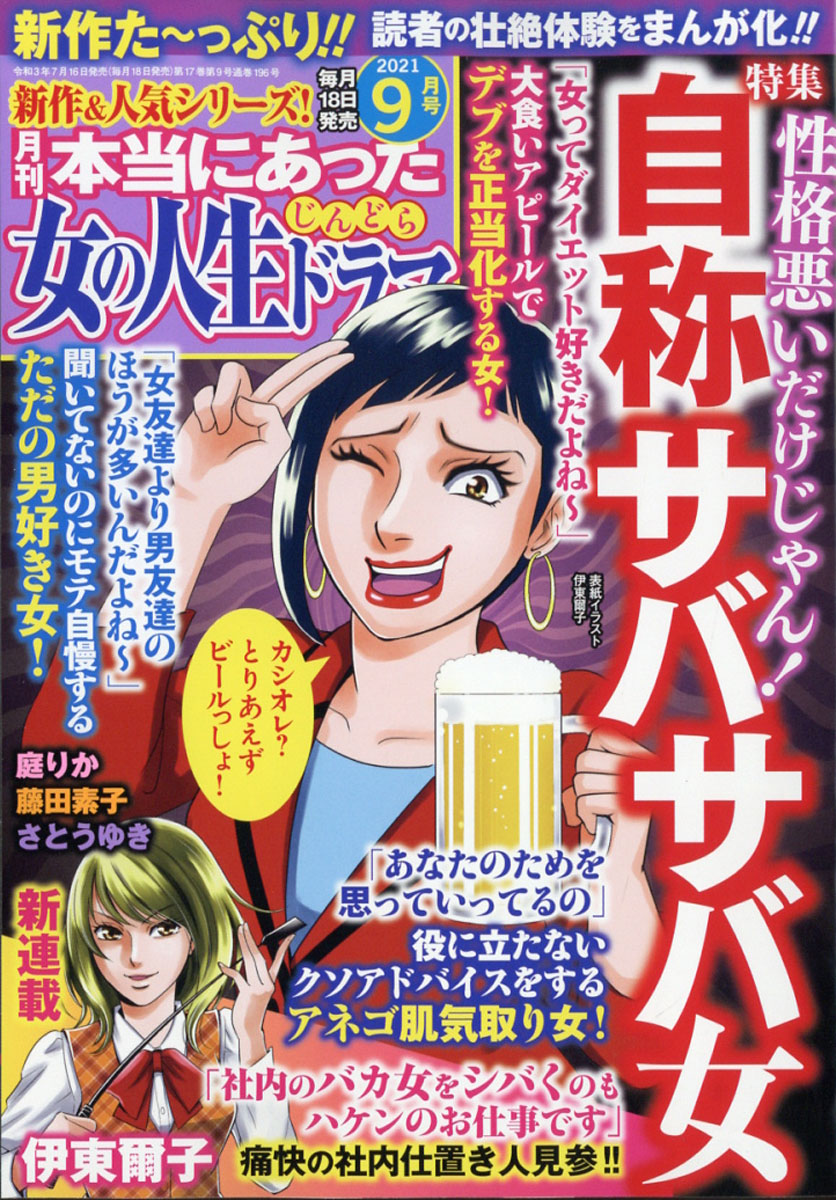 楽天ブックス 本当にあった女の人生ドラマ 21年 09月号 雑誌 ぶんか社 雑誌
