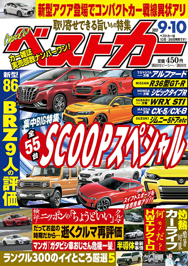 楽天ブックス ベストカー 21年 9 10号 雑誌 講談社 雑誌