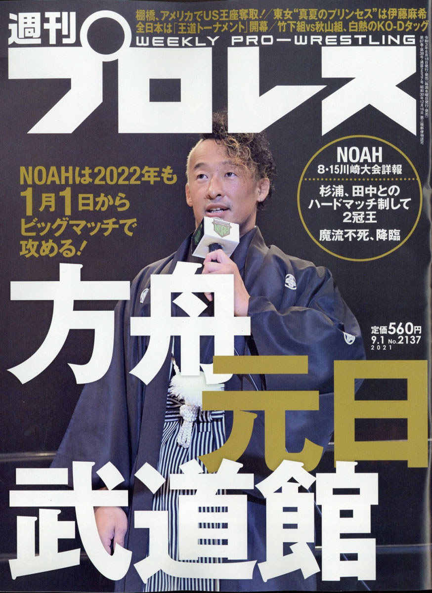 楽天ブックス 週刊 プロレス 21年 9 1号 雑誌 ベースボール マガジン社 雑誌 楽天ブックス 週刊 プロレス 21年 9 1号 雑誌 ベースボール マガジン社 雑誌