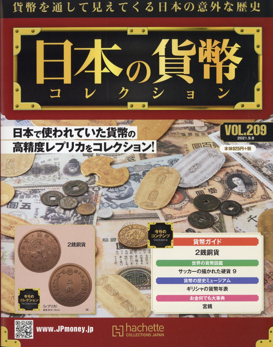 楽天ブックス 週刊 日本の貨幣コレクション 2021年 9 8号 雑誌 アシェット コレクションズ ジャパン 4910334420916 雑誌