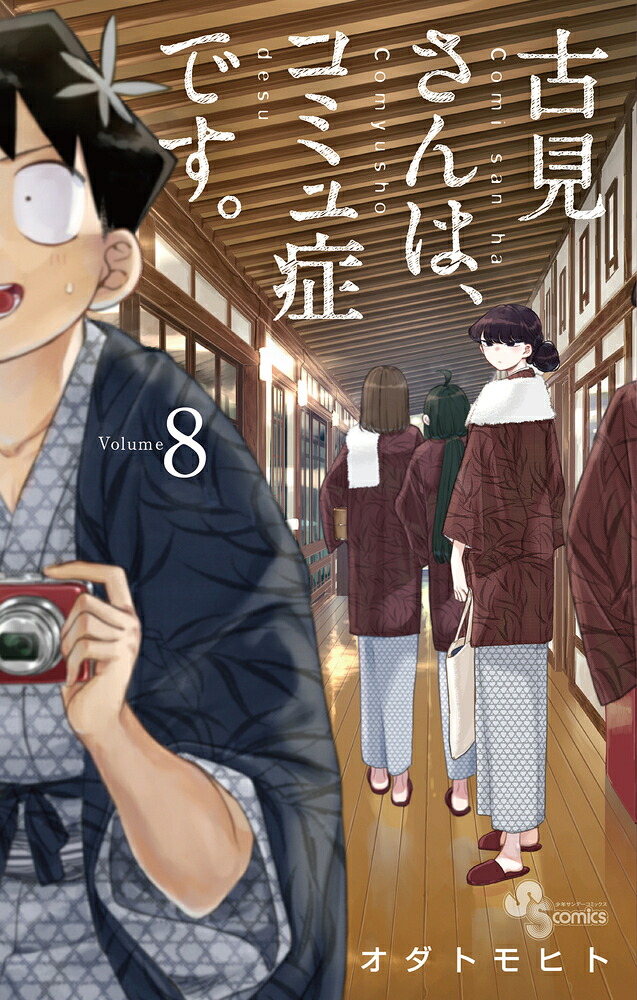 古見さんは、コミュ症です。8（少年サンデーコミックス）[オダトモヒト]