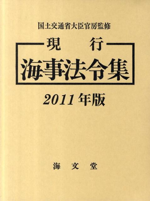 【コンビニ受取対応商品】 楽天ブックス: 現行海事法令集（2011年版） - 海事法令集編集 法律