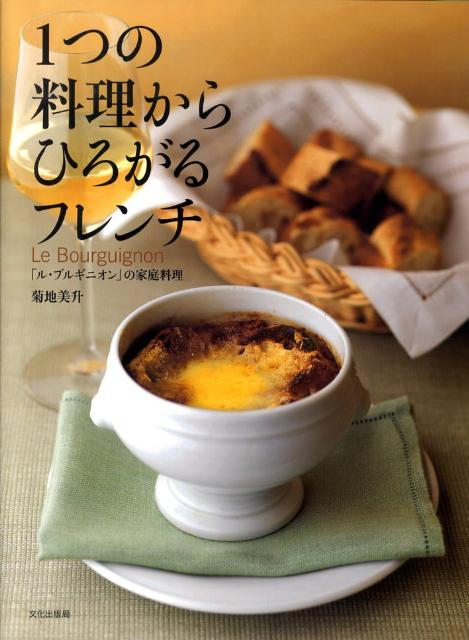 楽天ブックス 1つの料理からひろがるフレンチ ル ブルギニオン の家庭料理 菊地美升 本