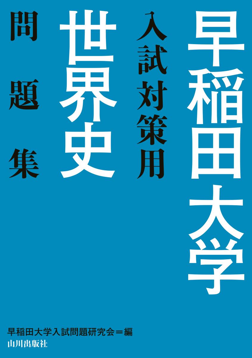 早稲田大学入試対策用日本史問題集 - 語学・辞書・学習参考書