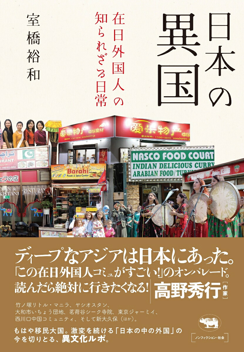 日本の異国在日外国人の知られざる日常[室橋裕和]