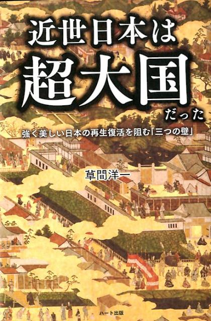 楽天ブックス: 近世日本は超大国だった - 草間洋一