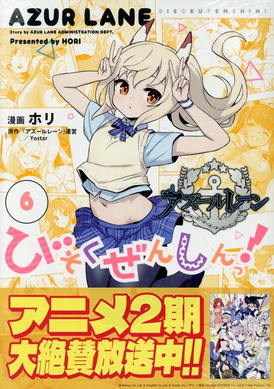 楽天ブックス: アズールレーン びそくぜんしんっ！ (6) - 『アズール