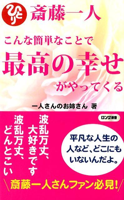 楽天ブックス 斎藤一人こんな簡単なことで最高の幸せがやってくる 一人さんのお姉さん 本