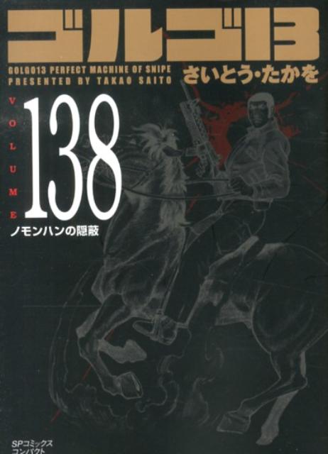 ゴルゴ13   138巻＋2巻 ゴルゴ13 (138) (SPコミックス) | さいとう たかを |本 | 通販