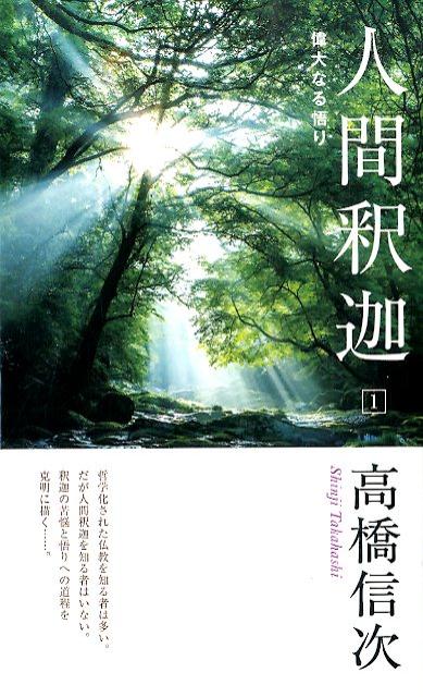 人間・釈迦（1）新装改訂版偉大なる悟り[高橋信次（宗教家）]