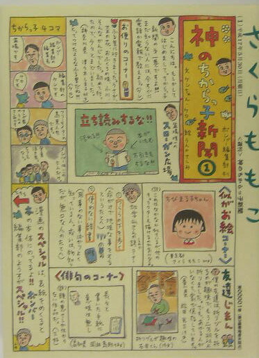 楽天ブックス 神のちからっ子新聞 1 さくら ももこ 本