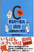 C級さらりーまん講座(10) 表紙