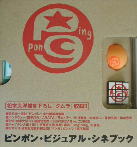 楽天ブックス: 『ピンポン』ビジュアル・シネブック - 松本大洋  