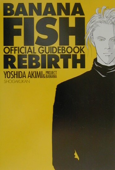 楽天ブックス Banana Fish Rebirth オフィシャルガイドブック 吉田秋生 本