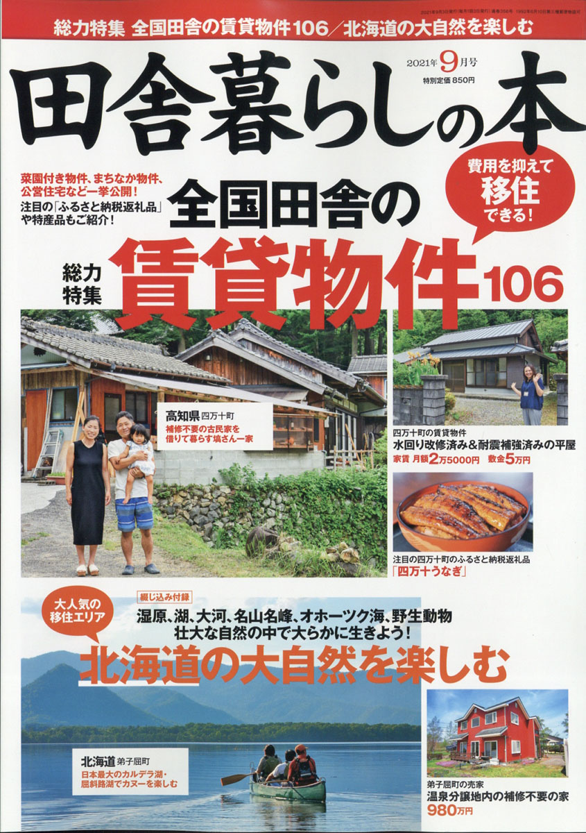 楽天ブックス: 田舎暮らしの本 2021年 09月号 [雑誌] - 宝島社