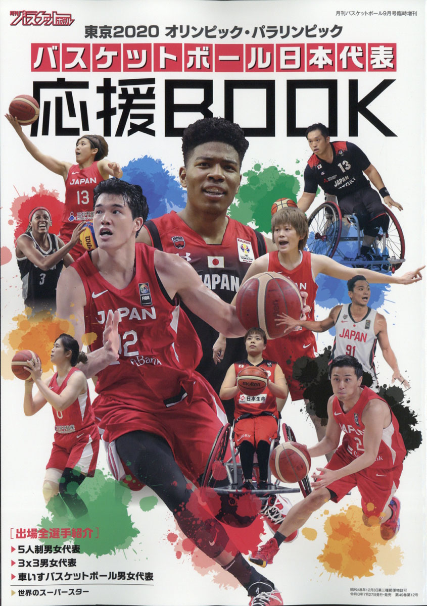 楽天ブックス 月刊 バスケットボール増刊 バスケットボール日本代表応援book 21年 09月号 雑誌 日本文化出版 雑誌