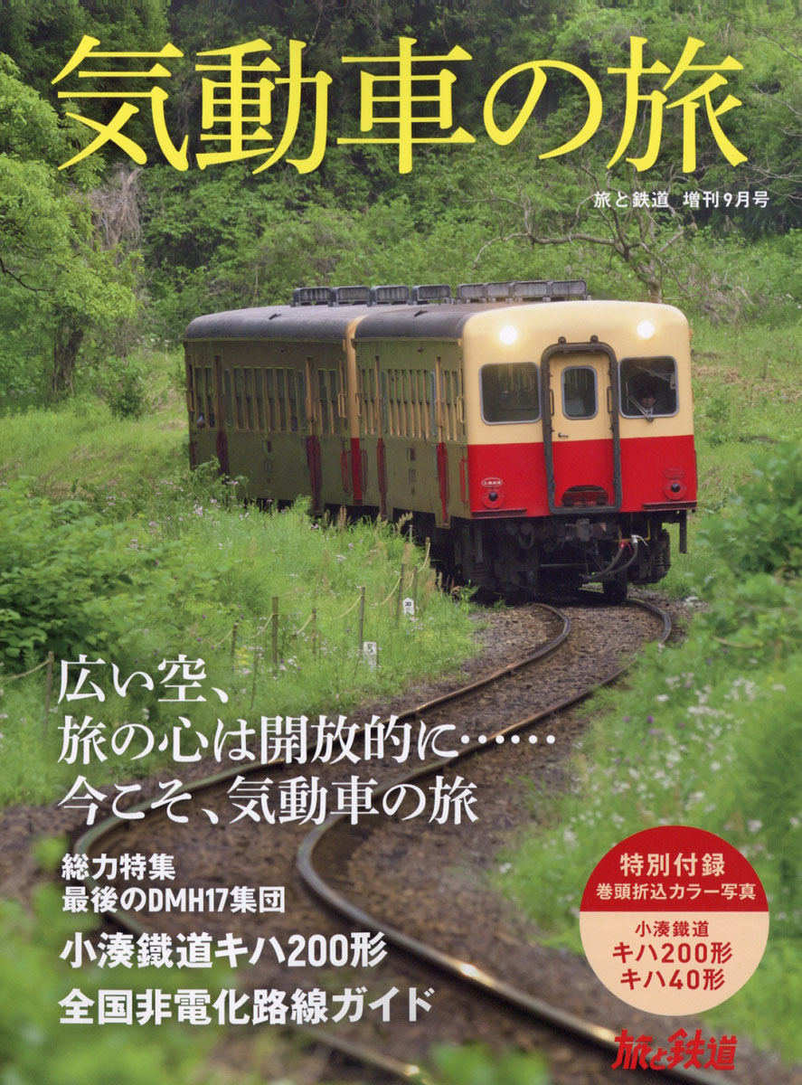 楽天ブックス: 旅と鉄道増刊 気動車の旅 2021年 09月号 [雑誌] - 山と