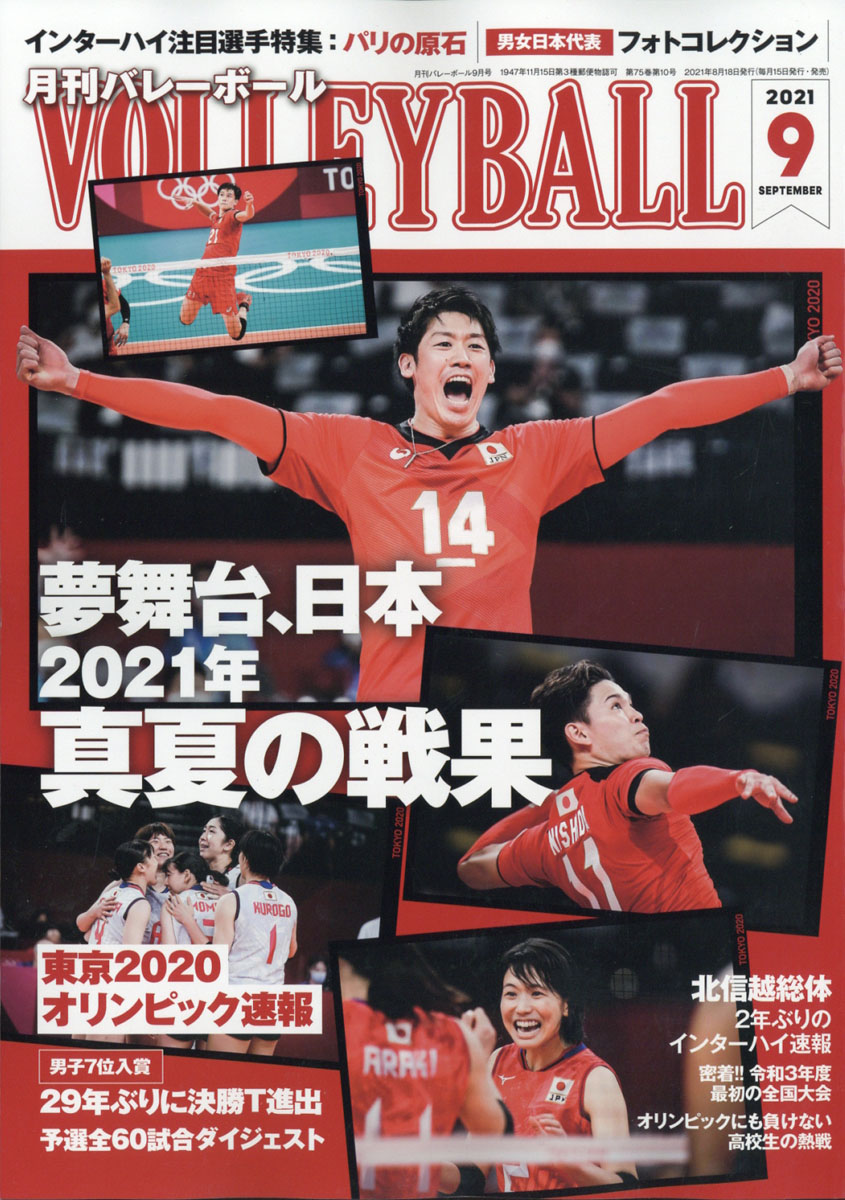 楽天ブックス: VOLLEYBALL (バレーボール) 2021年 09月号 [雑誌] - 日本文化出版 - 4910075270917 : 雑誌