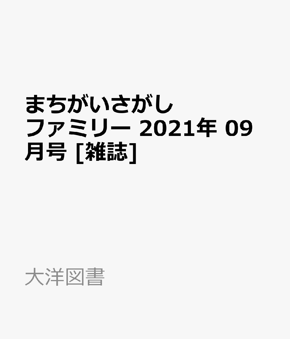 楽天ブックス まちがいさがしファミリー 21年 09月号 雑誌 大洋図書 雑誌