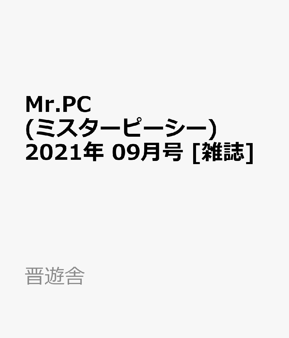 楽天ブックス Mr Pc ミスターピーシー 21年 09月号 雑誌 晋遊舎 雑誌