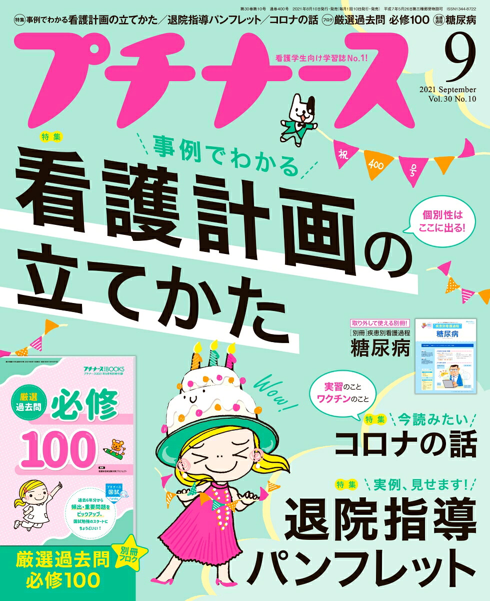 プチナース2021年09月号[雑誌]