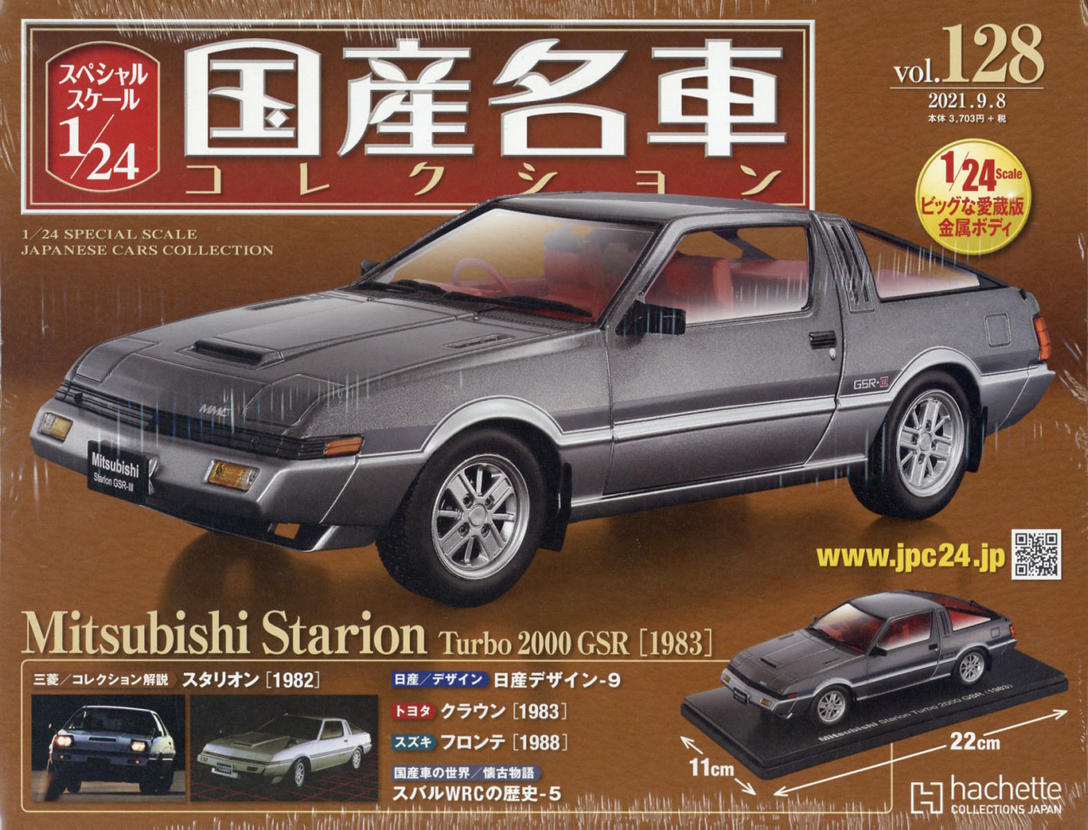 1/24国産名車コレクション（128）三菱スタリオン  Turbo2000GSR 128 三菱 スタリオン ターボ2000 GSR 1983 国産名車コレクション
