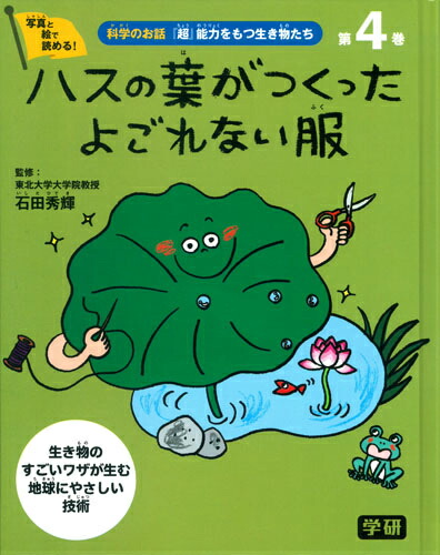 楽天ブックス: 科学のお話『超』能力をもつ生き物たち（第4巻） - 生き物のすごいワザが生む地球にやさしい技術 - 石田秀輝 -  9784055010917 : 本