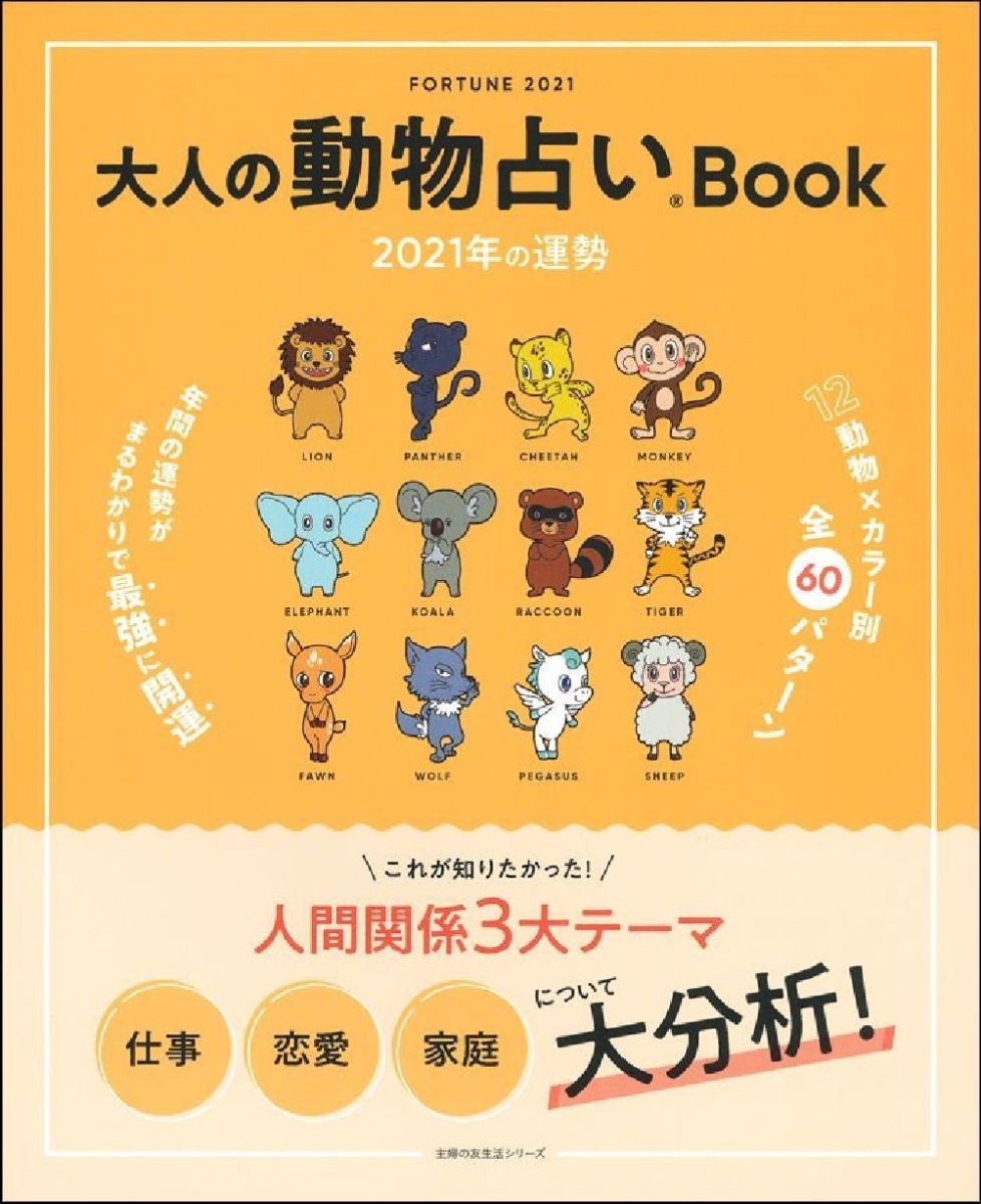 楽天ブックス 大人の動物占いbook 21年の運勢 主婦の友社 本