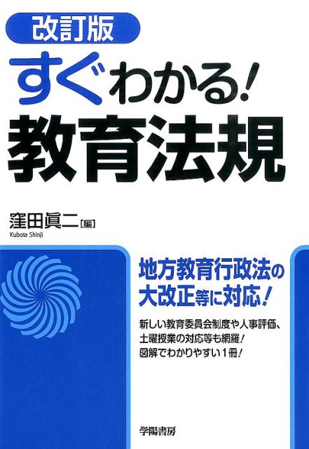 すぐわかる！教育法規改訂版