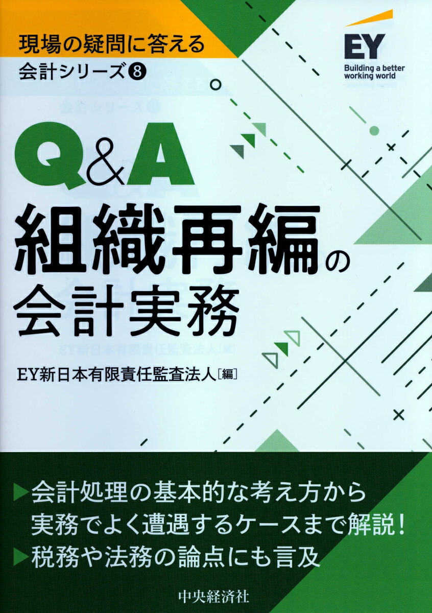 楽天ブックス: Q＆A組織再編の会計実務 - EY新日本有限責任監査法人 - 9784502280917 : 本