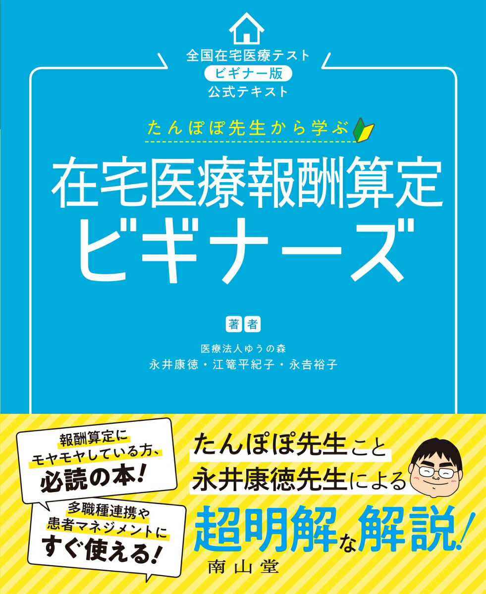 楽天ブックス たんぽぽ先生から学ぶ 在宅医療報酬算定 ビギナーズ 永井康徳 本