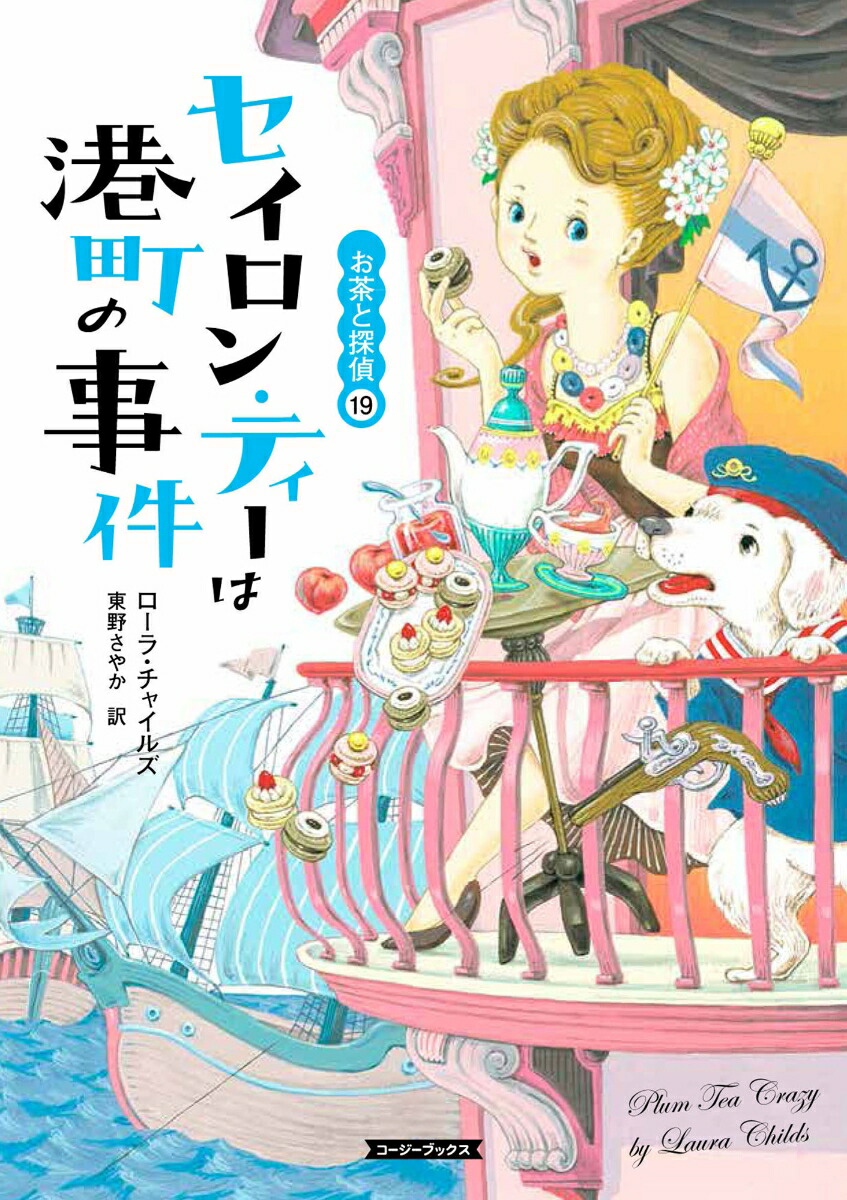 全巻初版 お茶と探偵シリーズ 15冊セット ハイビスカス・ティーと幽霊