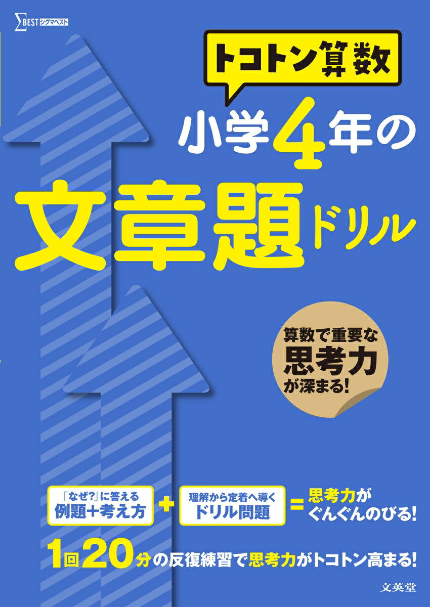 楽天ブックス トコトン算数 小学4年の文章題ドリル 山腰 政喜 本