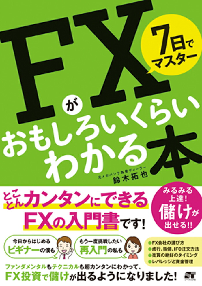 7日でマスターFXがおもしろいくらいわかる本[鈴木拓也]