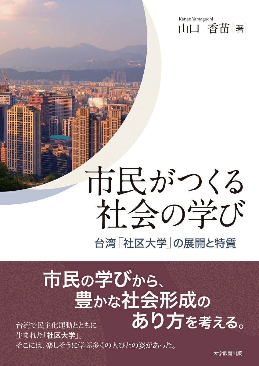 市民がつくる社会の学び台湾「社区大学」の展開と特質[山口香苗]