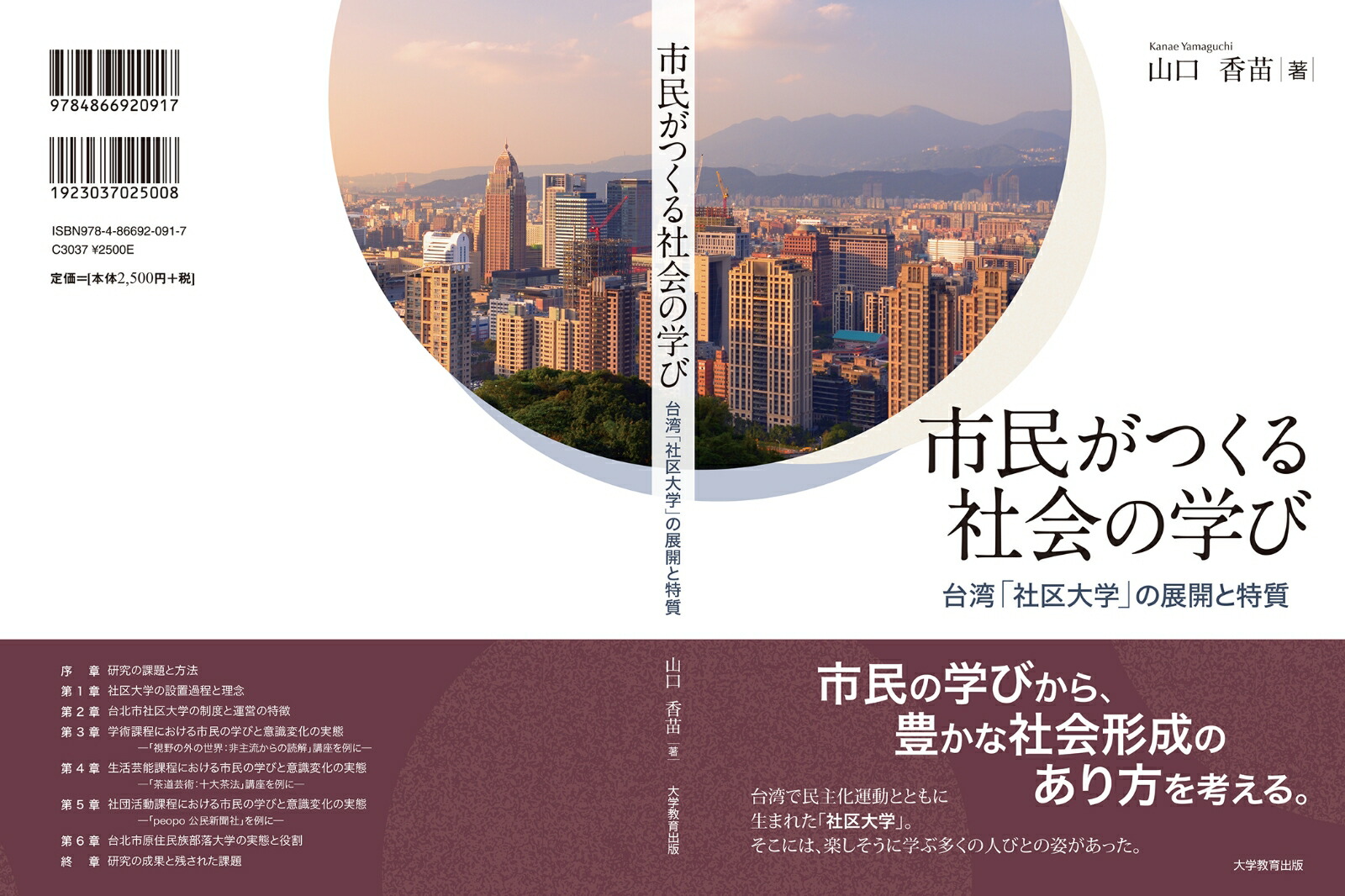 市民がつくる社会の学び台湾「社区大学」の展開と特質[山口香苗]
