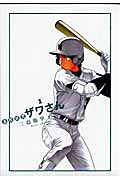 高校球児 ザワさん 1巻表紙