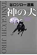 楽天ブックス 谷口ジロー選集 神の犬 谷口 ジロー 本