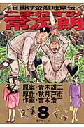 楽天ブックス こまねずみ常次朗（8） 日掛け金融地獄伝 吉本浩二 9784091862983 本