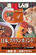 美味しんぼア・ラ・カルト（4）（ビッグコミックス）[雁屋哲]